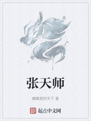 张天师