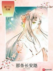 那条长安路