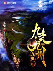 九天九州九曲记