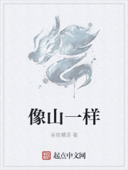 像山一样