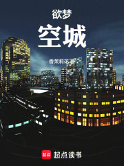 欲梦空城