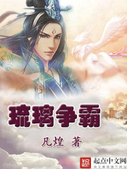 琉璃争霸