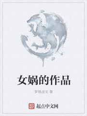 女娲的天书