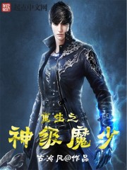 重生之神级魔少