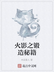 火影之锻造秘籍