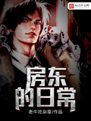 房东的日常