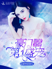 豪门第一盛宠:娇妻求撩