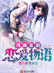 漫画家的恋爱物语