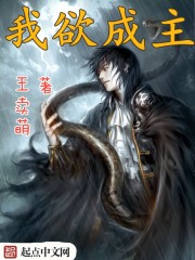 我欲成主