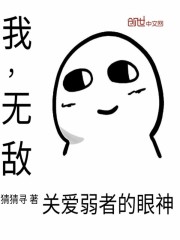 我，无敌