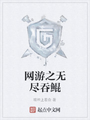 网游之无尽吞鲲