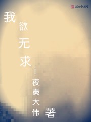 我欲无求
