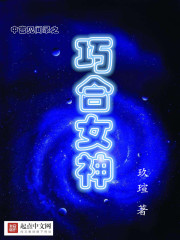 巧合女神