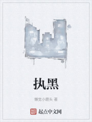 执黑