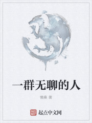 一群无聊的人