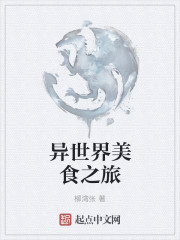 异世界美食之旅
