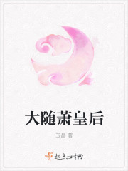 大隋萧皇后