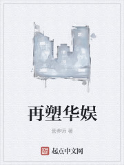 再塑华娱