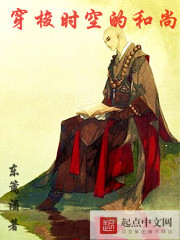 穿梭时空的和尚