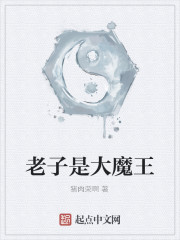老子是大魔王