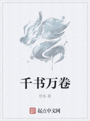 千书万卷