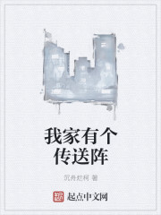 我家有个传送阵