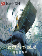 虫师与水瓶座