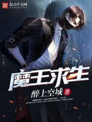 魔王求生