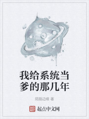 我给系统当爹的那几年