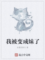 我被变成妹了