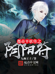 都市平妖传之阴阳符