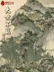 大世不羁