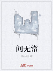 问无常