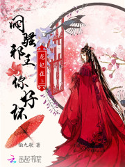 龙妃在上:闷骚邪王,你好坏!