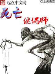 死亡傀偶师