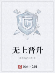 无上晋升