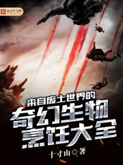 来自废土世界的奇幻生物烹饪大全