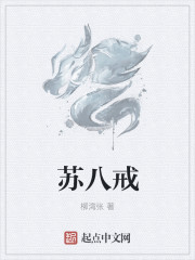 苏八戒