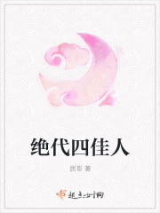 绝代四佳人
