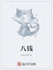 八钱