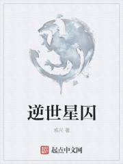 逆世星囚