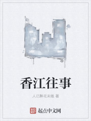 香江往事
