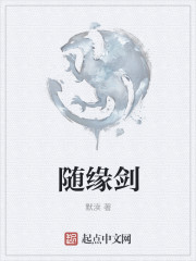 随缘剑
