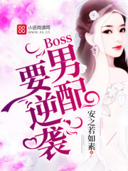 Boss男配要逆袭