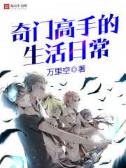 奇门高手的生活日常