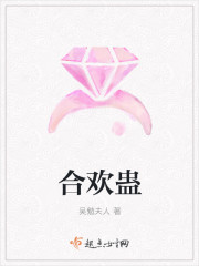 合欢蛊