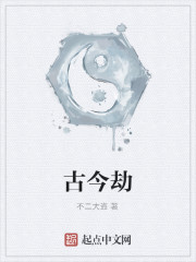 古今劫