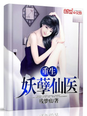 重生妖孽仙医