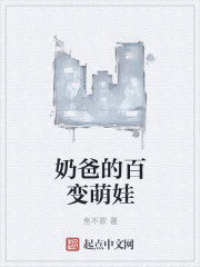奶爸的百变萌娃
