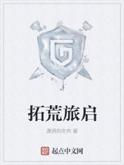 拓荒旅启